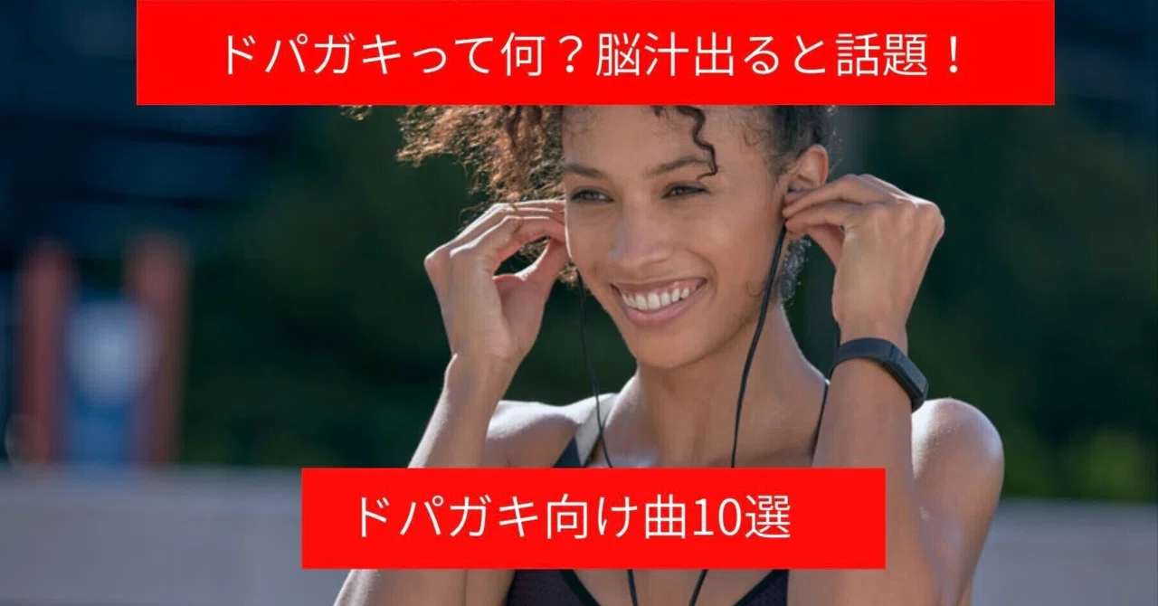 ドパガキって何？脳汁出ると話題！　ドパガキ向け曲10選
