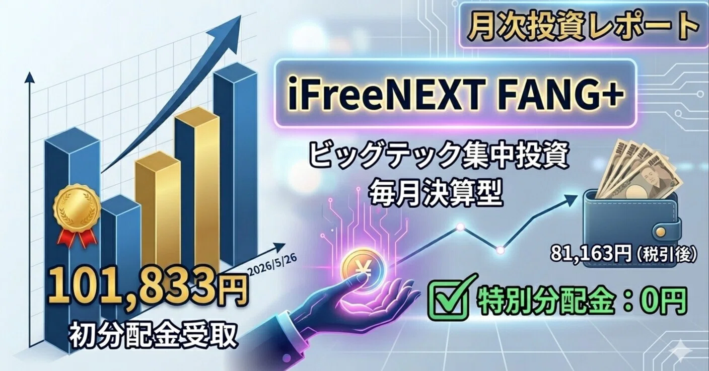 初分配金 8.1万円】iFreeNEXT FANG+（毎月決算）から初めての分配金