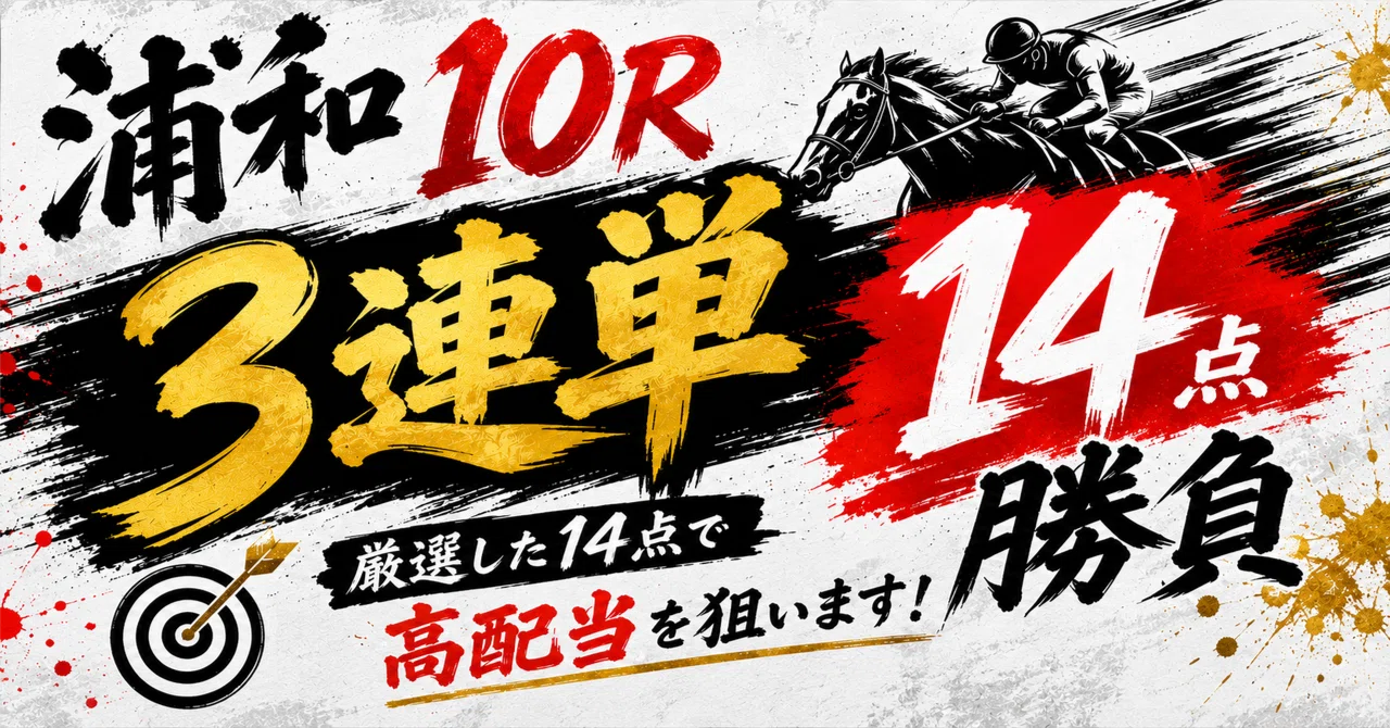 期待度S💥】5/26 浦和10R[◎○見解付き最終結論✍️]※20部限定（再販