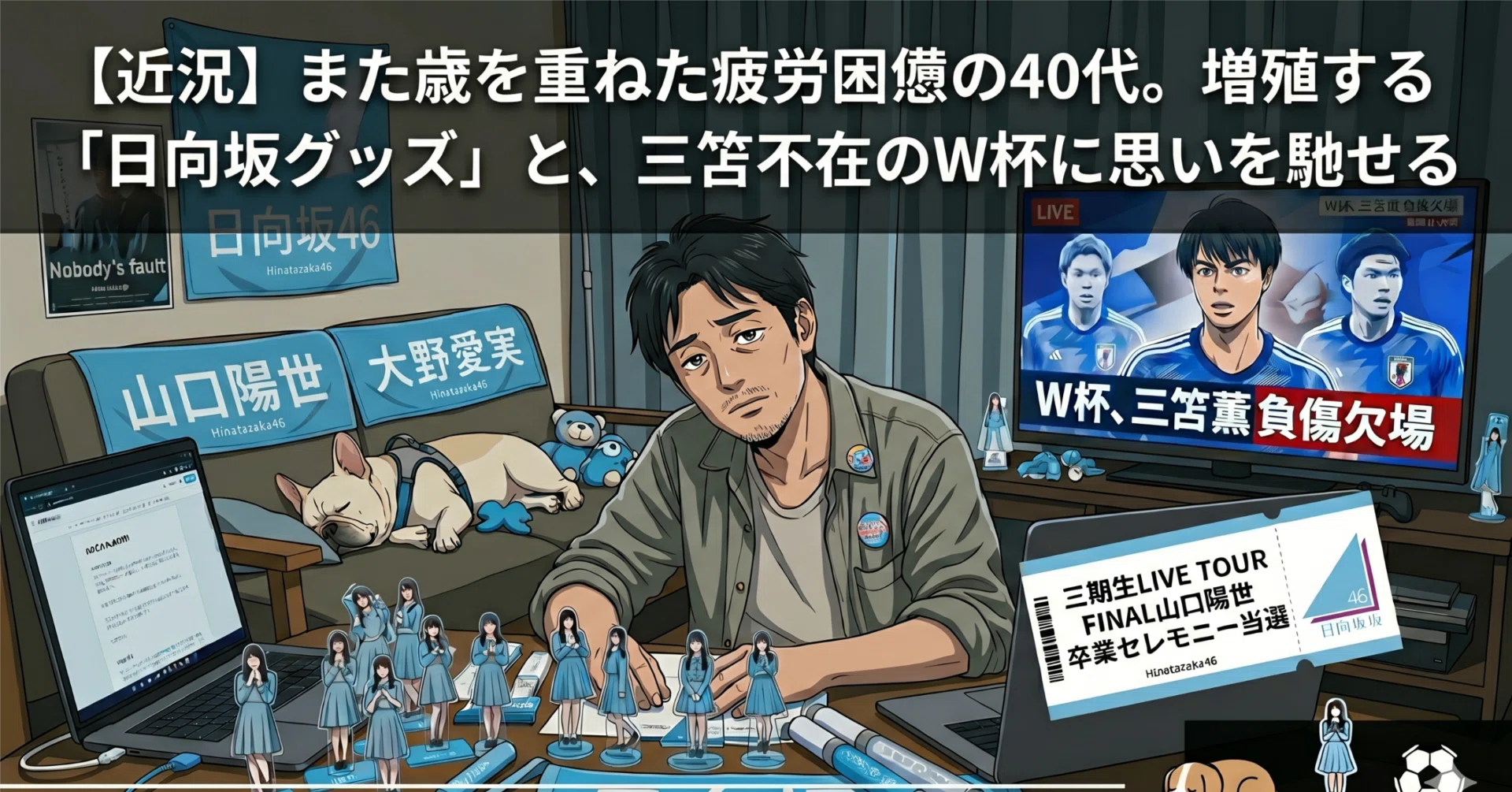 近況】また歳を重ねた疲労困憊の40代。増殖する「日向坂グッズ」と