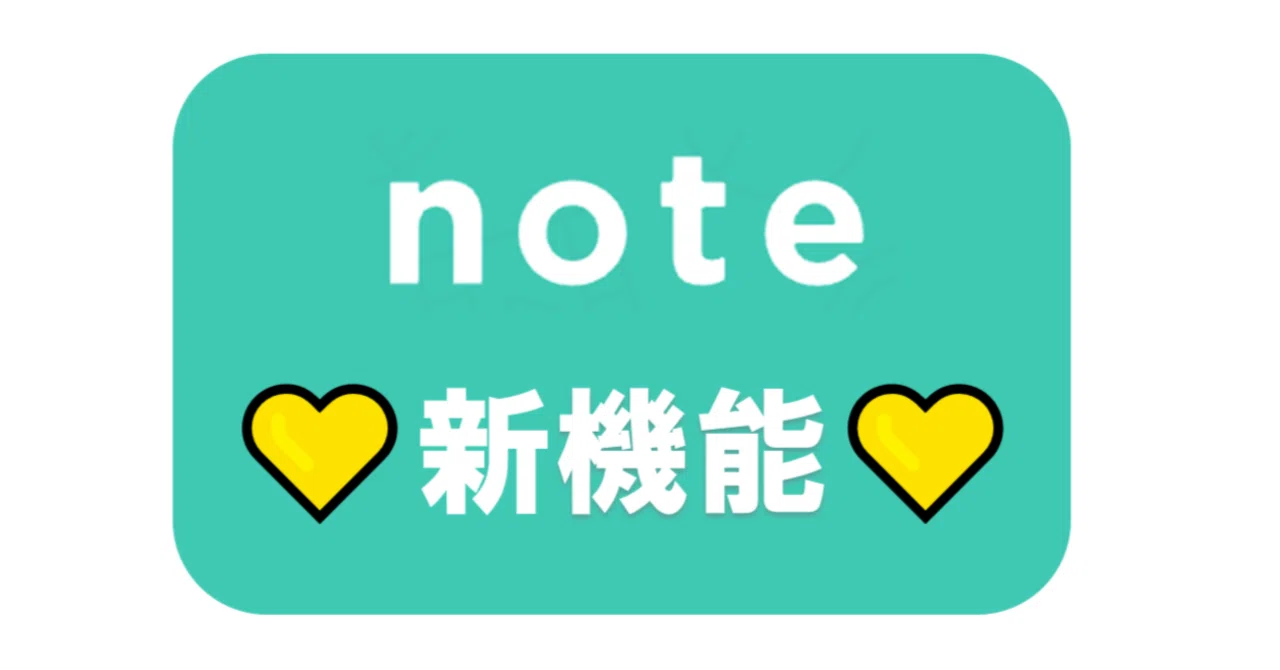 記事「noteの新機能「note質問箱」設置」のサムネイル画像