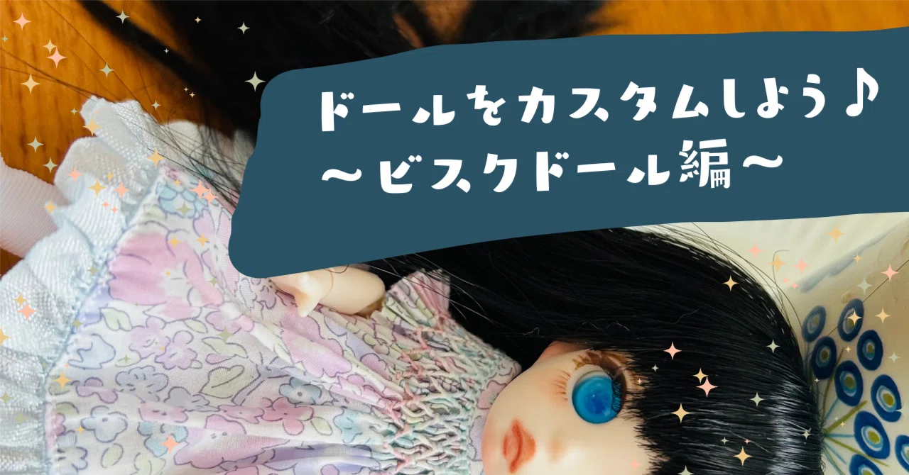 ドールをカスタムしよう♪〜ビスクドール編〜｜かんなねこ