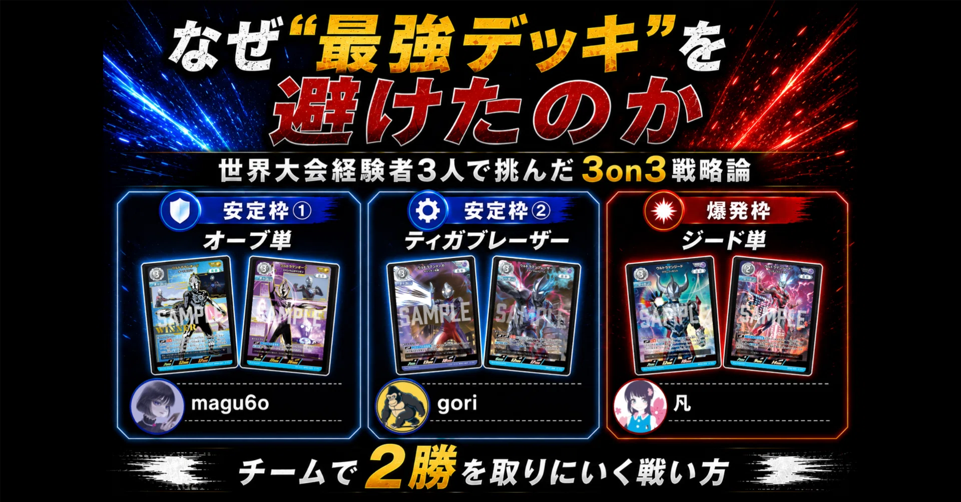 ウルトラマンカードゲーム】なぜ“最強デッキ”を避けたのか｜世界大会
