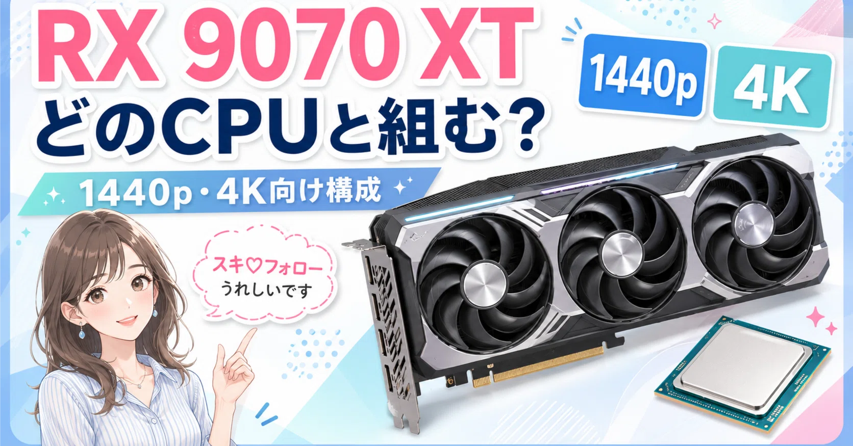Radeon RX 9070 XTはどのCPUと組むべき？1440p・4K向けに構成を分けて 