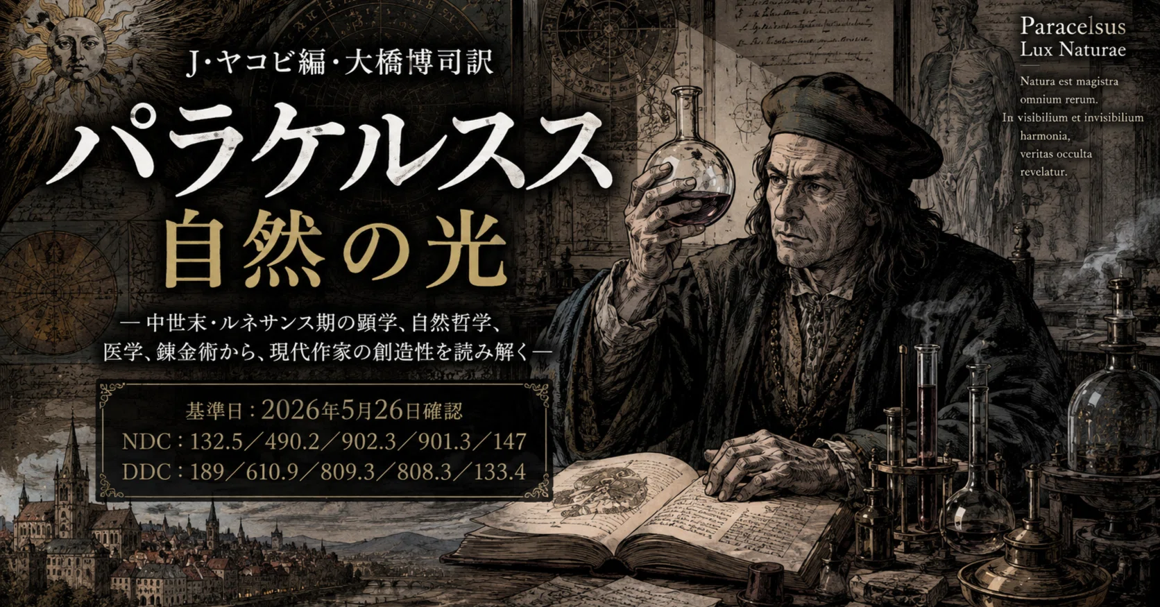 J・ヤコビ編・大橋博司訳『パラケルスス 自然の光』となろう系小説