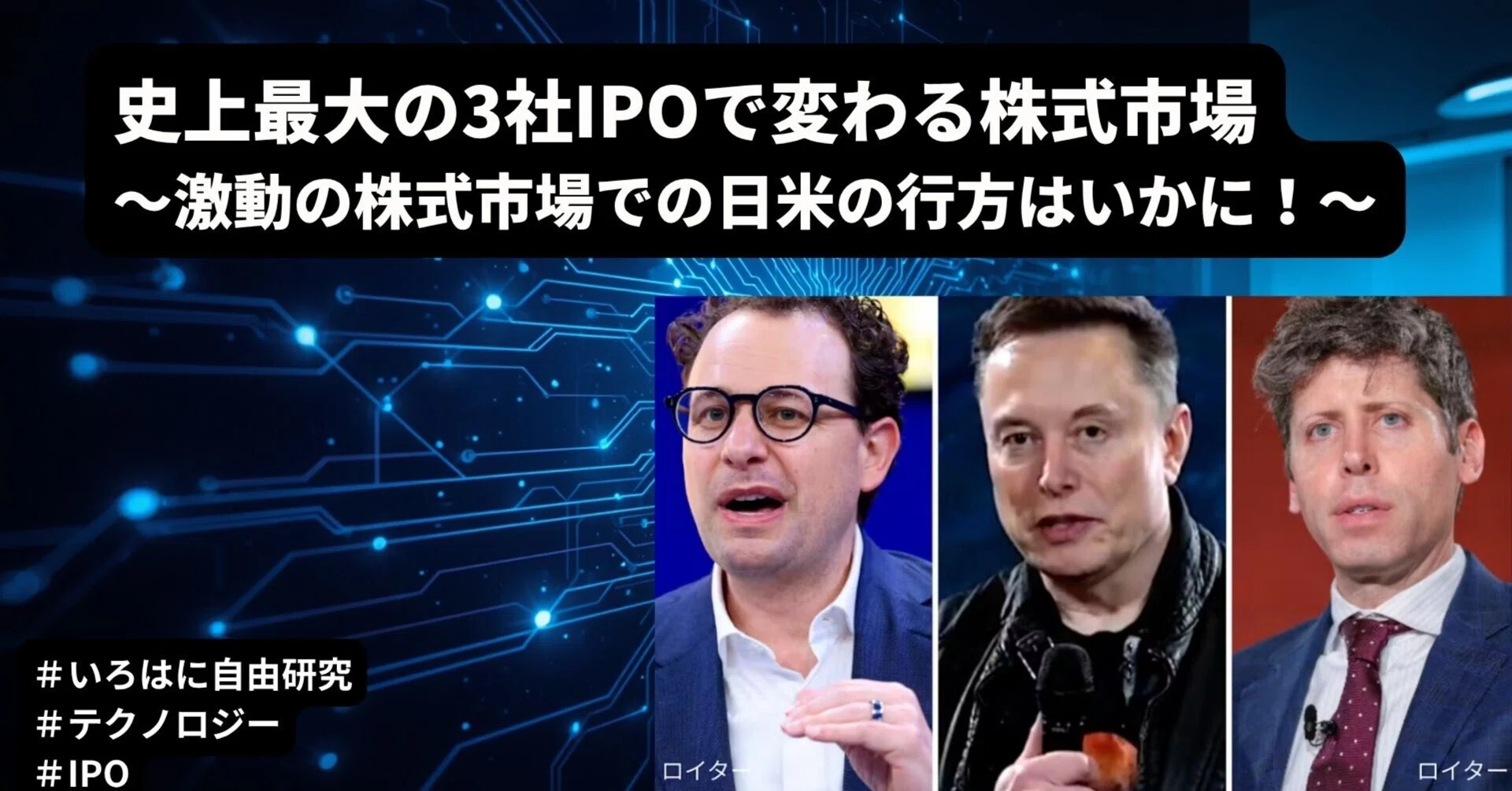史上最大の3社IPOで変わる株式市場～激動の株式市場での日米の行方は