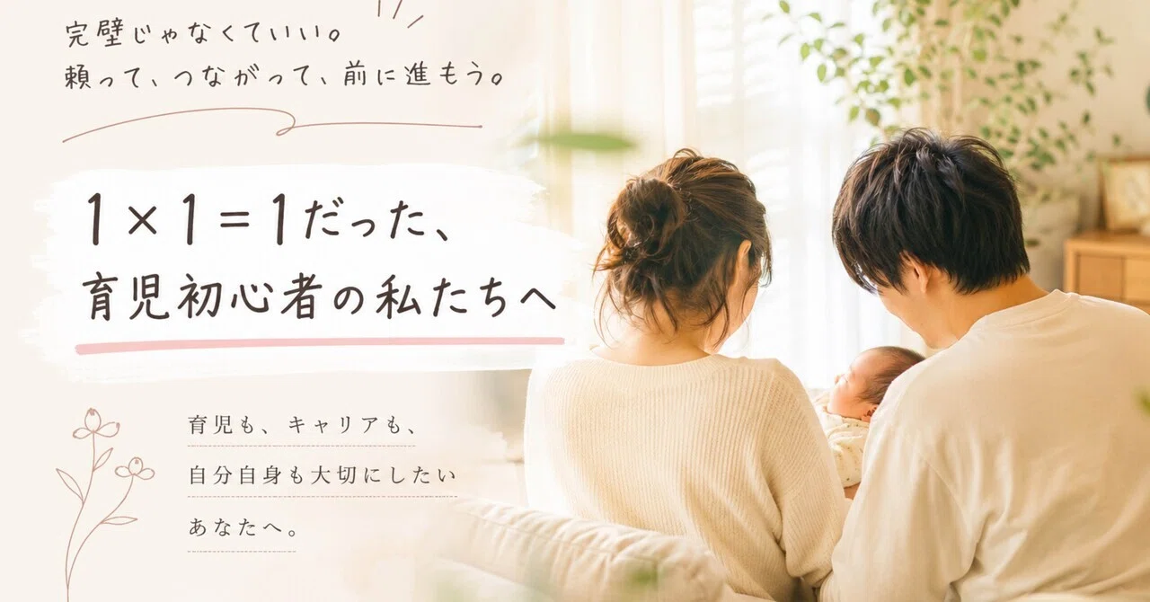 To Us, the Parenting Beginners, Who Thought 1x1=1｜あさまゆ?? 2 