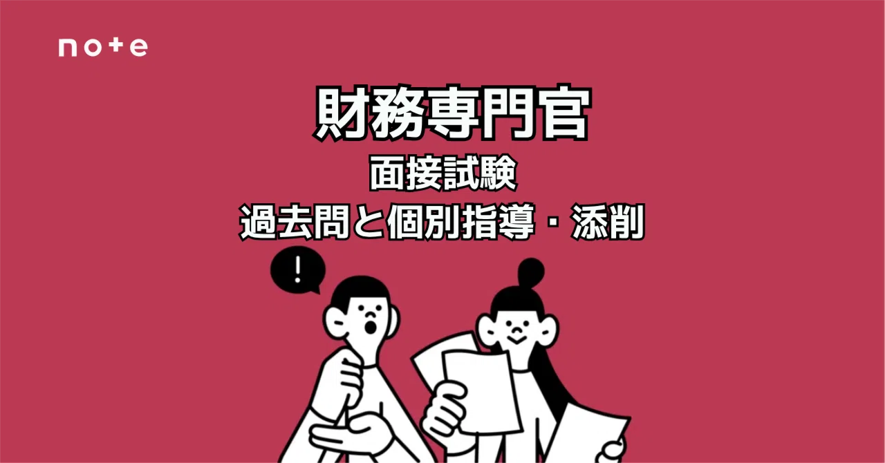 2026年受験｜財務専門官】面接で落ちないための対策｜回答の作り方＋