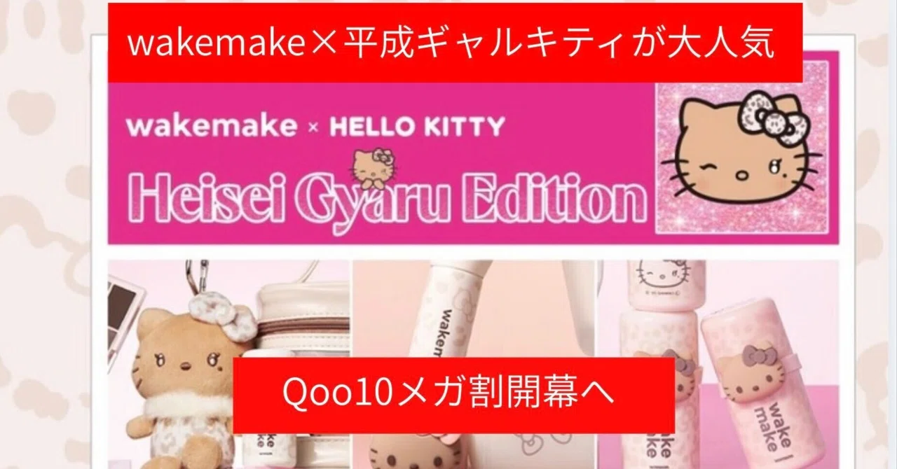 wakemake×平成ギャルキティが大人気　Qoo10メガ割開幕へ
