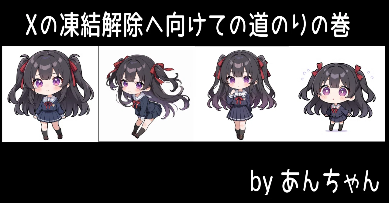 The Road to Unfreezing X｜あんちゃん