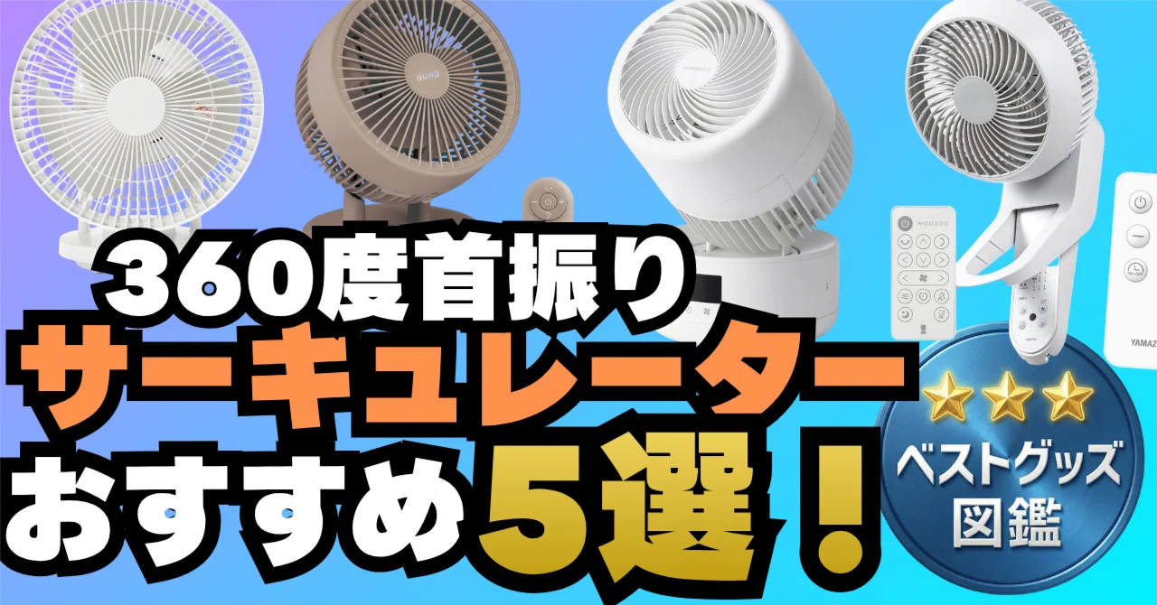 ⭐DCモーター! サーキュレーター 360度 首振り 上下左右 扇風機 3166 26年最新】360度首振りサーキュレーターおすすめ5選！上下左右・3D回転