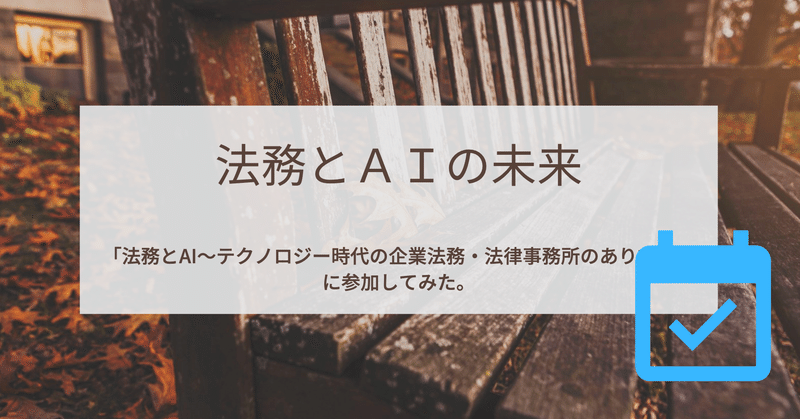 法務とAIの未来