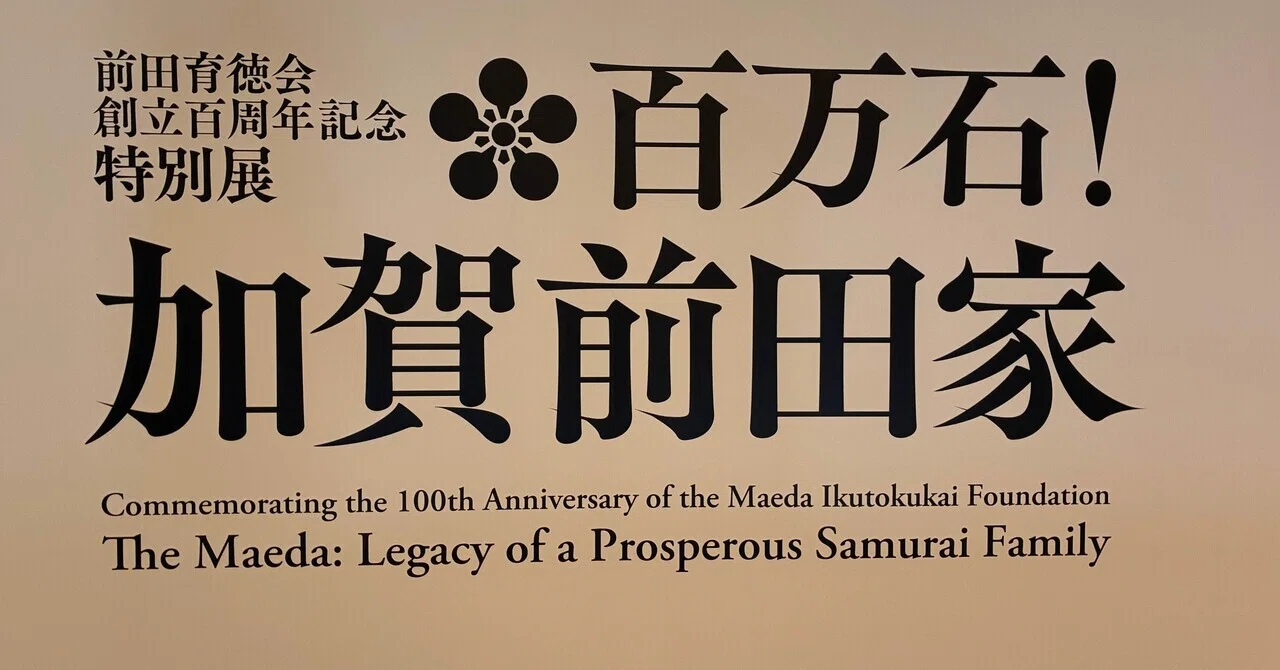 前田育徳会創立百周年記念 特別展「百万石！加賀前田家」に行ってき