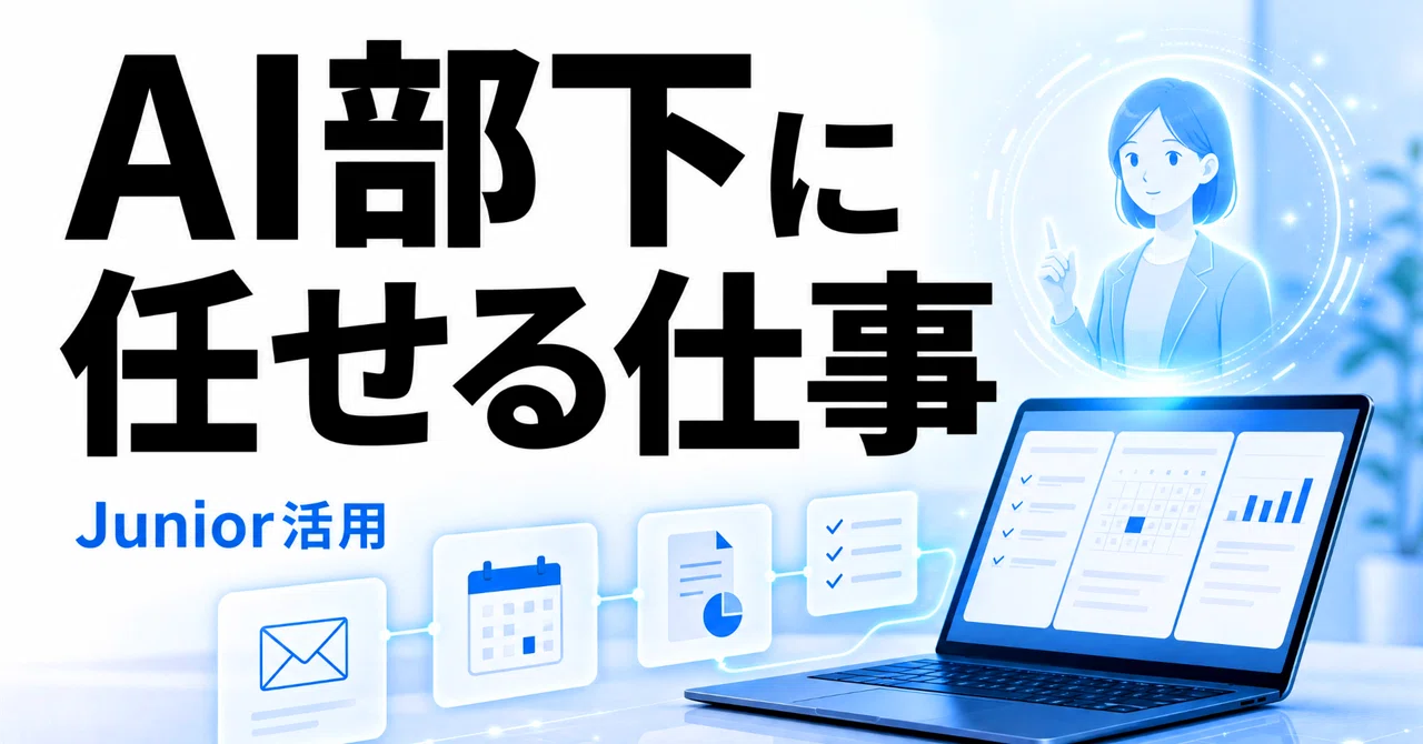 Juniorで「24時間365日働くAI部下」を作る。日本の現場で任せやすい業務リスト