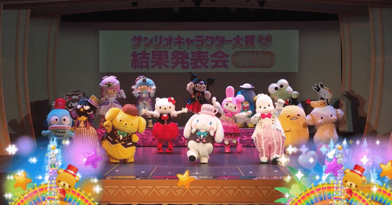 サンリオキャラクター大賞を終えて 太田ナツキ Note サンリオキャラクター大賞を終えて 太田ナツキ Note