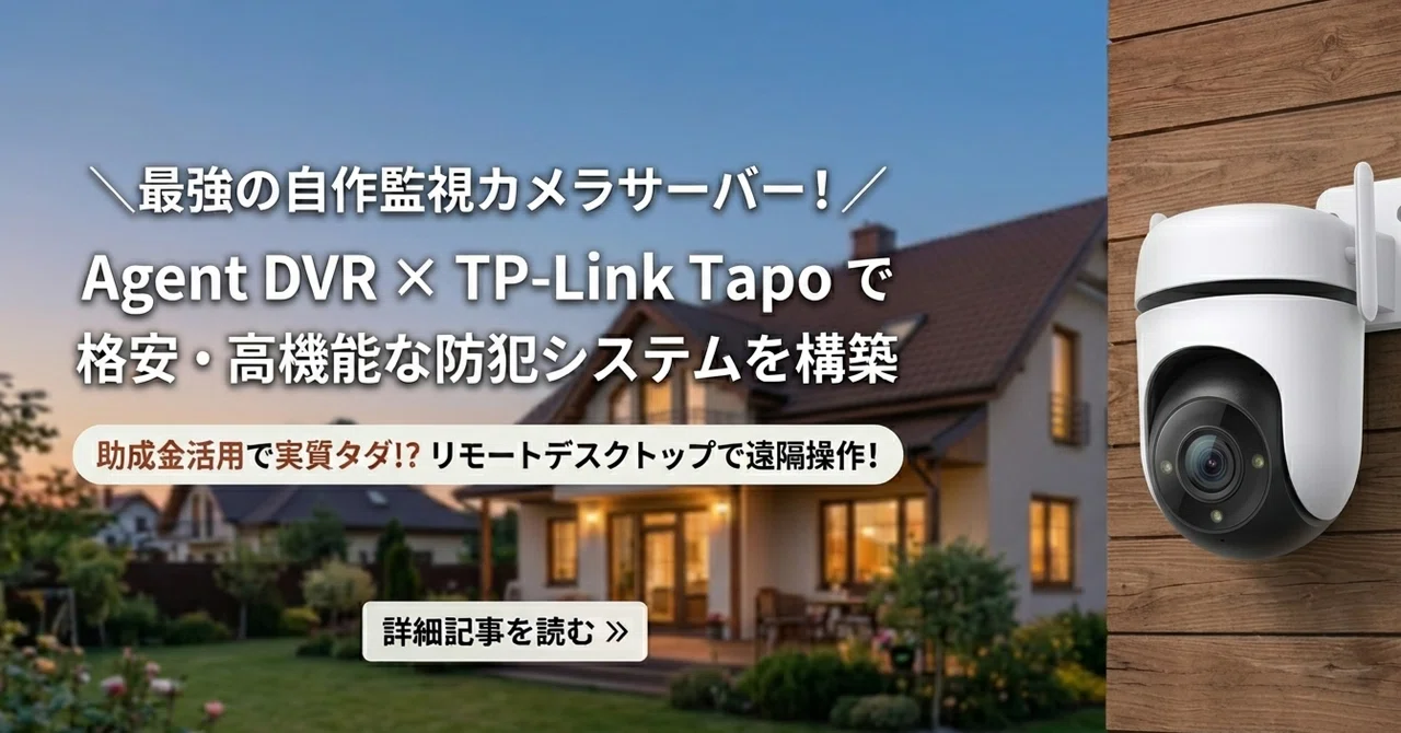 TP-Link Tapo防犯カメラをパソコンで常時録画！Agent DVR設定＆助成金活用術｜アラカンしばいぬ