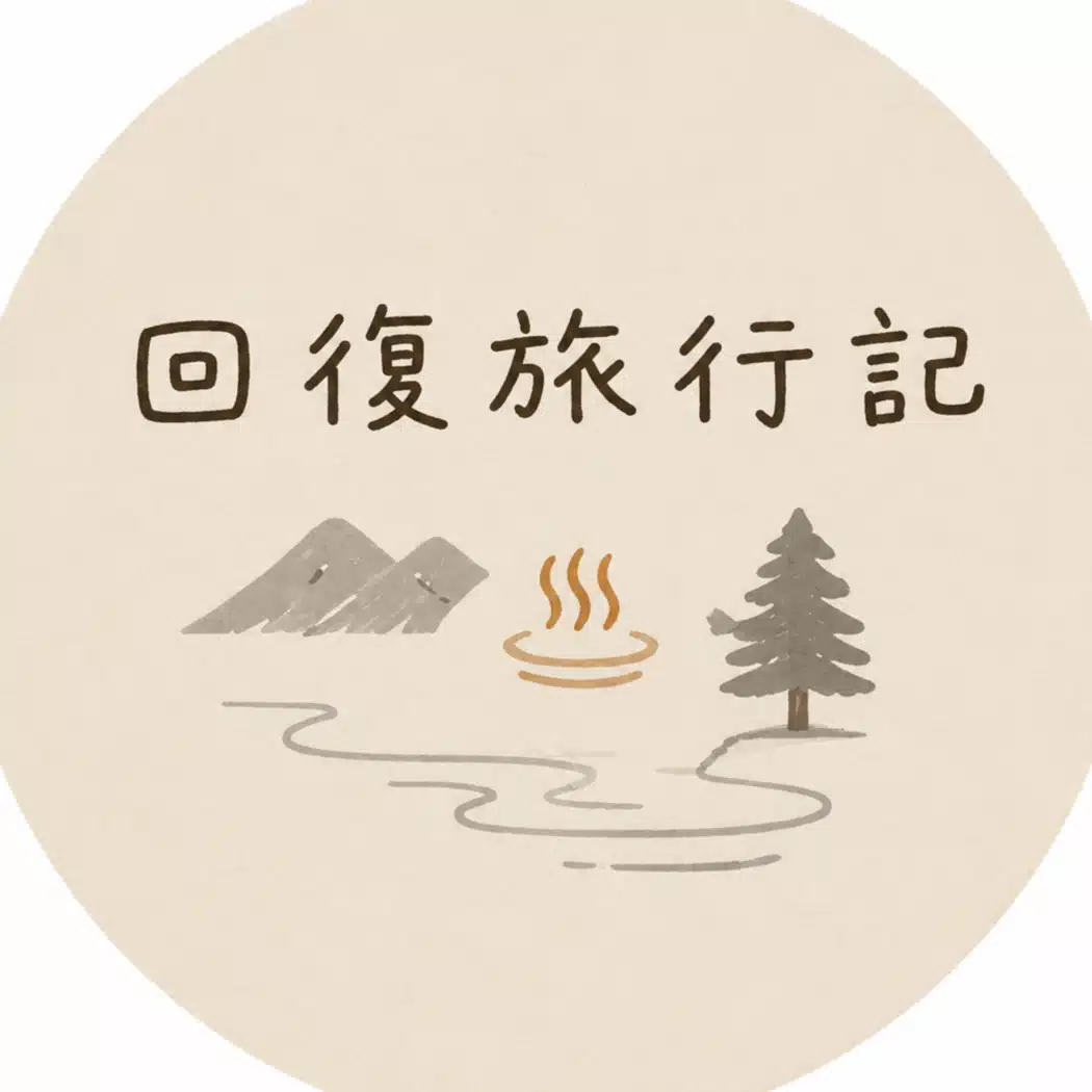回復旅行記