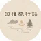 回復旅行記