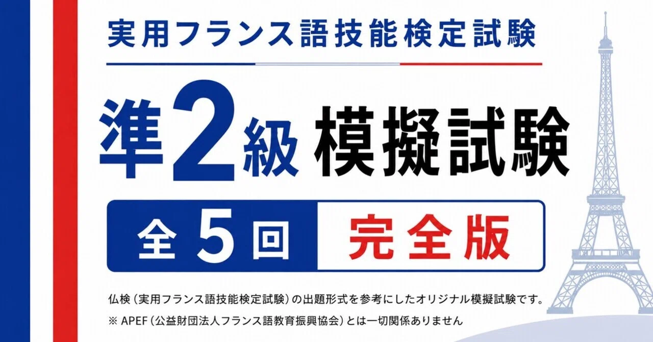 🇫🇷仏検準2級》模擬試験5回-解答解説付き｜世界のことば学習館