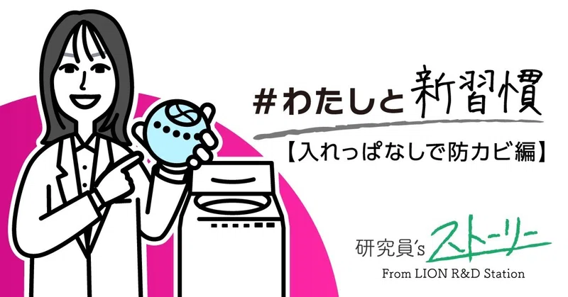 「入れっぱなしで楽したい！」 ライオン研究員の執念から生まれた、自身が本気で「ほしい！」と思える製品ができるまで