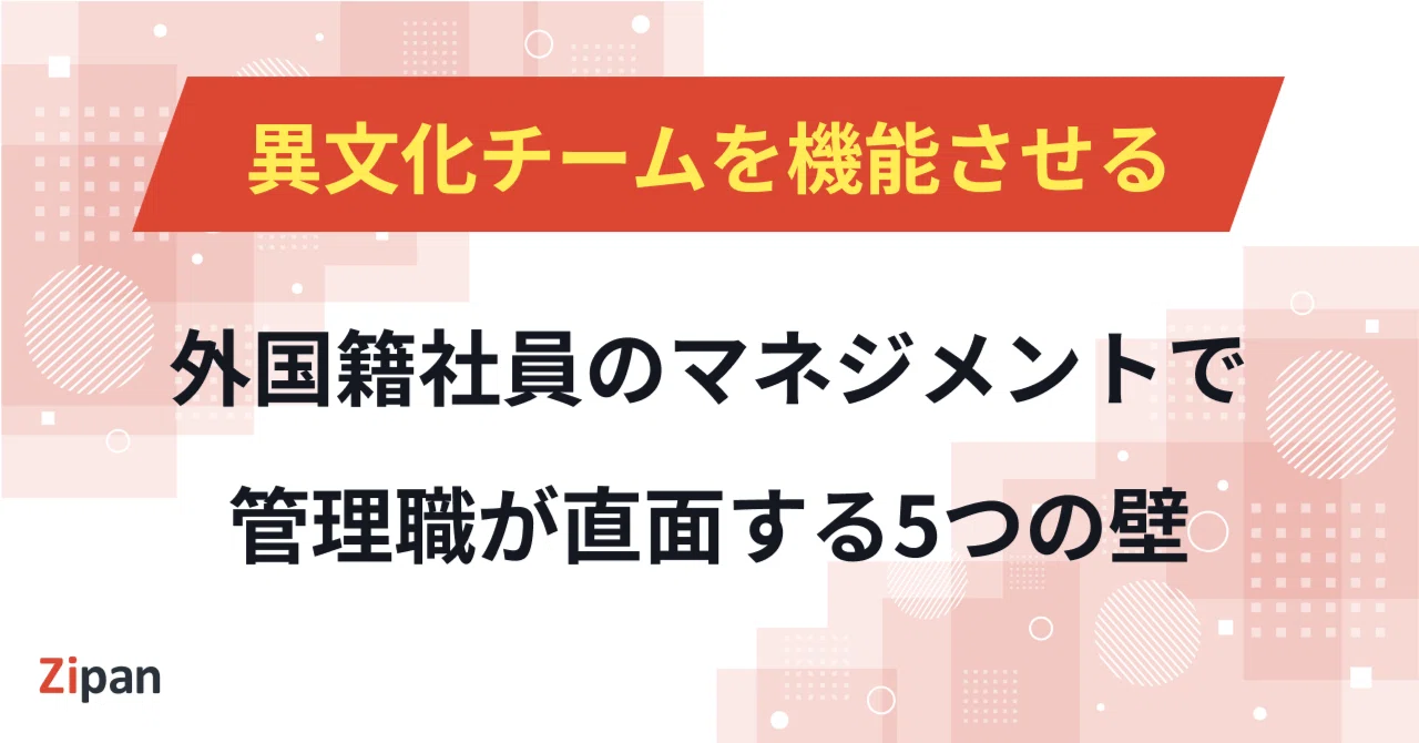 外国籍社員のマネジメントで管理職が直面する5つの壁｜異文化チームを