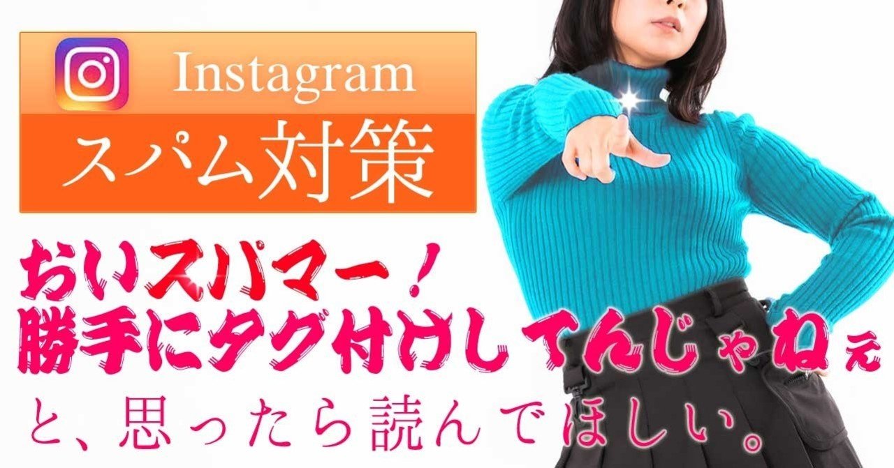 即効 インスタのスパム対策 勝手にタグ付けされた時にやることとは 立元天珠 Note
