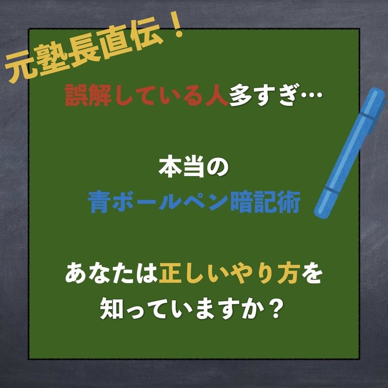 第二回 本当の青ボールペン暗記術 とってぃ Note
