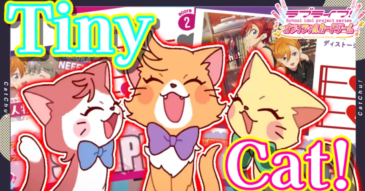 ラブカ】スパスタCheerで超強化！新生猫デッキ、Tiny Cat!(小猫)デッキ