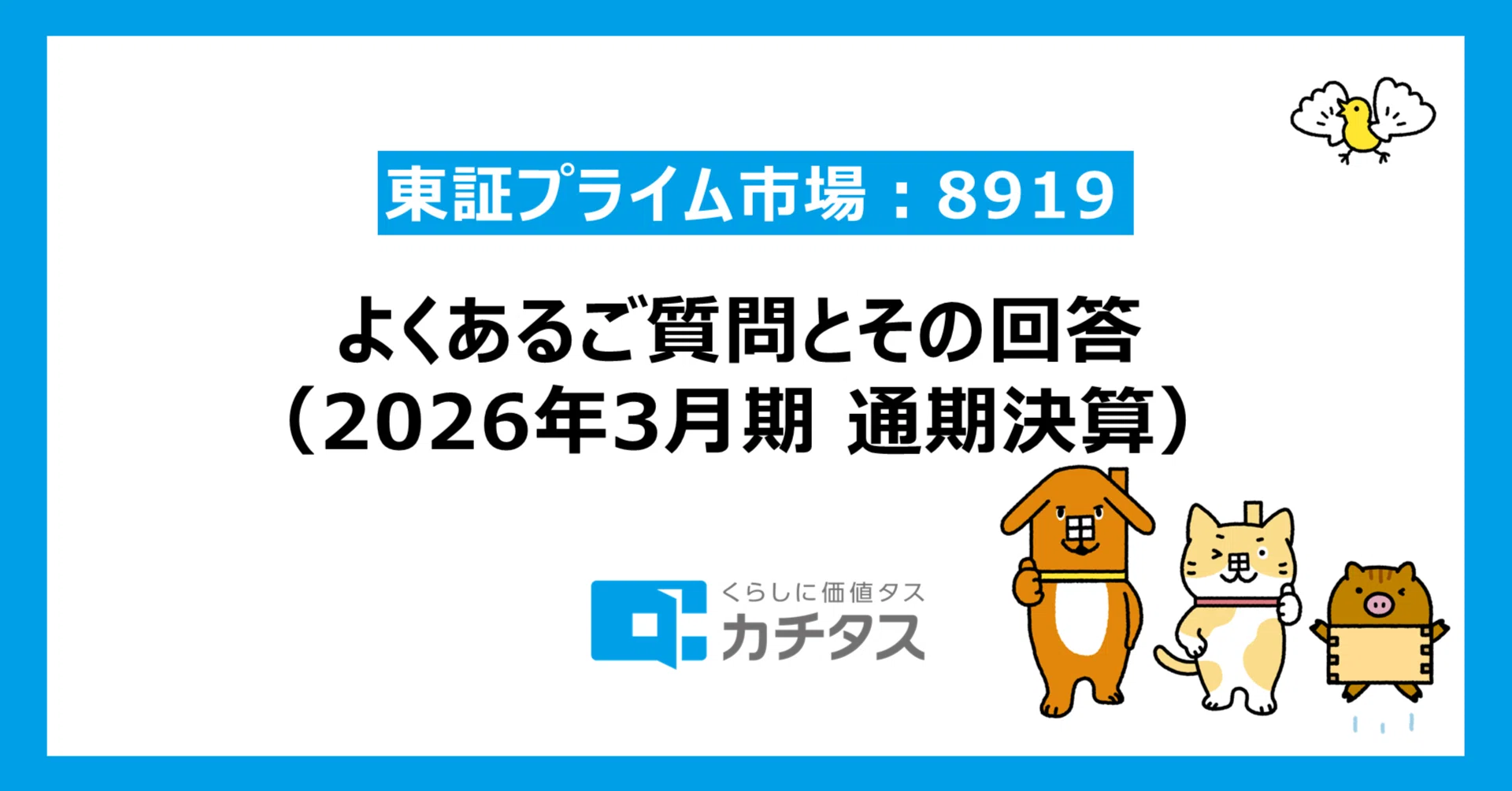 よくあるご質問とその回答 （2026年3月期 通期決算）｜株式会社