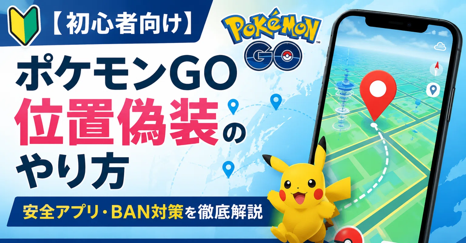POCO F3 GT位置偽装可能 自動歩行ポケモンGO モンハンnow 初心者向け】ポケモンGO位置偽装のやり方｜安全アプリ・BAN対策を徹底