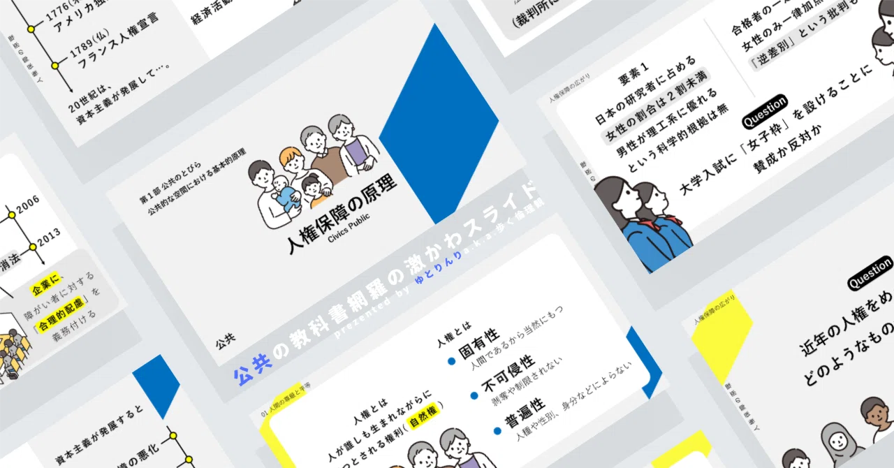 【公共のスライド】「人権保障の原理」の授業を楽しむための、授業パワポ【指導案】|ゆとりんり