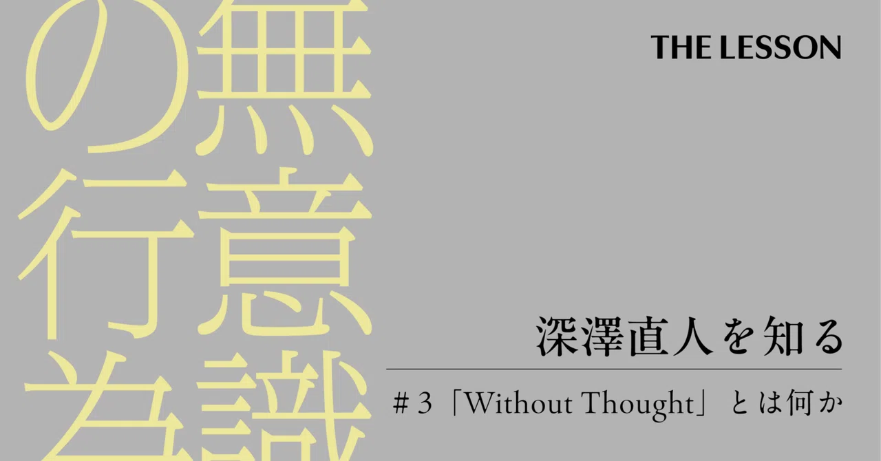 Without Thought」とは何か — 引き算の先にある無意識のデザイン｜THE