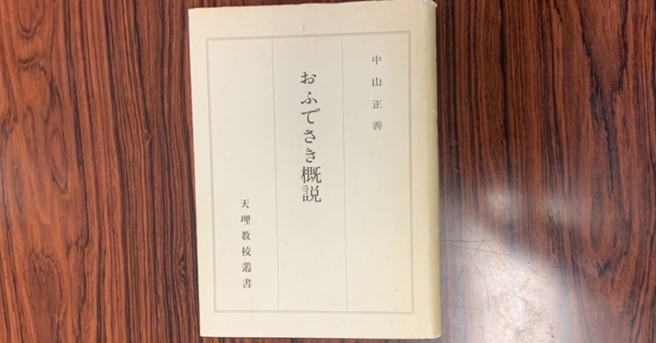 129 おふでさき概説 書物としてのおふでさきの歴史 ほこりまみれの信仰者こーせー 天理教note Note 129 おふでさき概説 書物としてのおふでさきの歴史 ほこりまみれの信仰者こーせー 天理教note Note