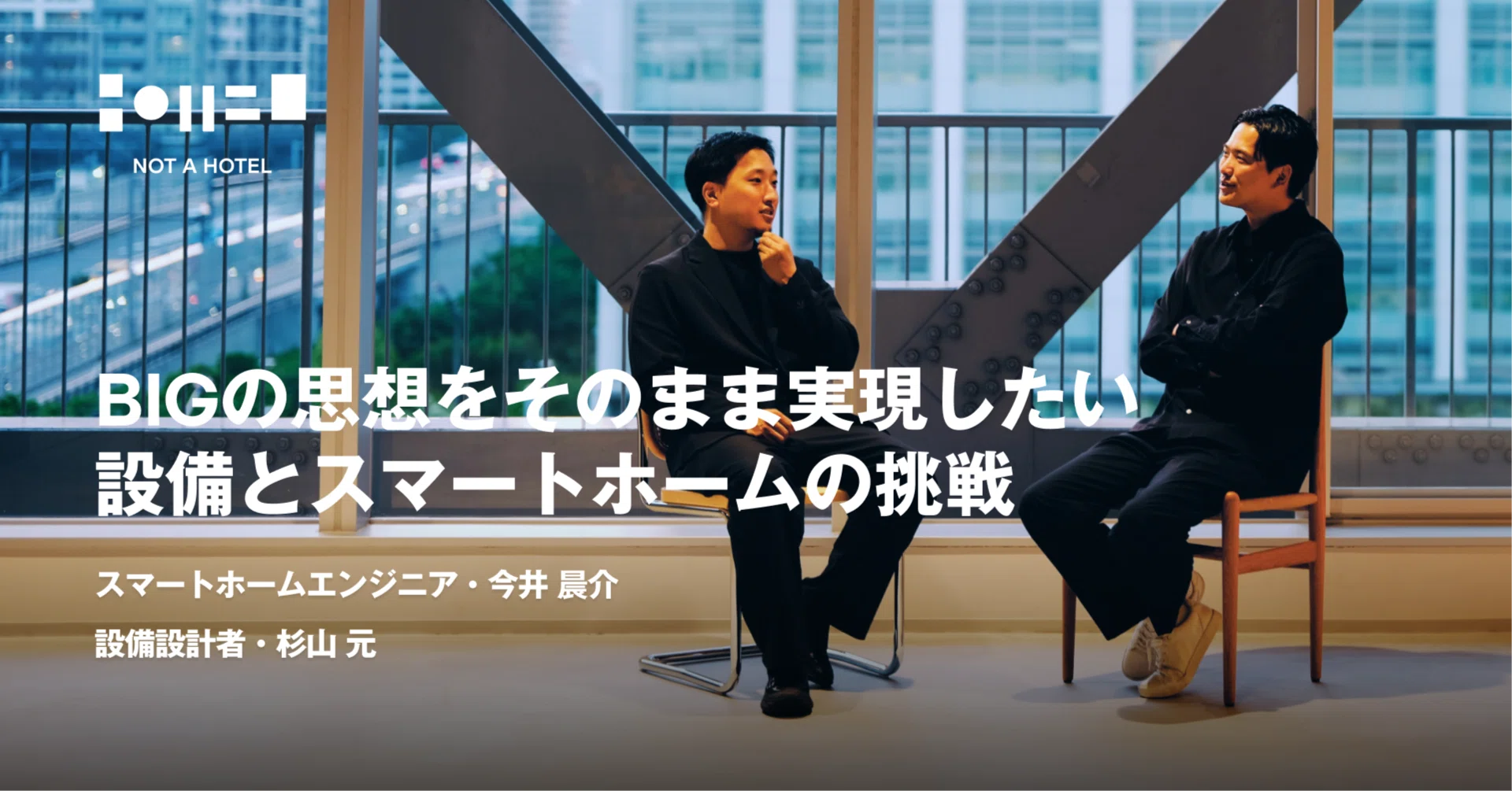 BIGの思想を、そのまま実現したい━━━設備とスマートホームの挑戦 