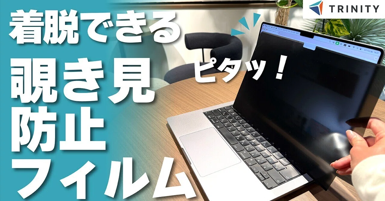 トリニティ】MacBookの覗き見防止フィルムが登場！高クリア＆着脱