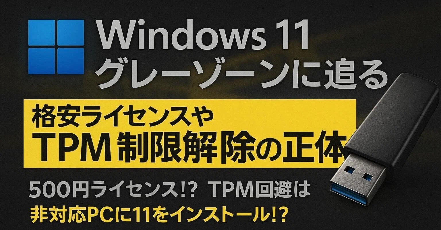 Windows11グレーゾーンに迫る 激安ライセンスやTPM制限解除の正体とは
