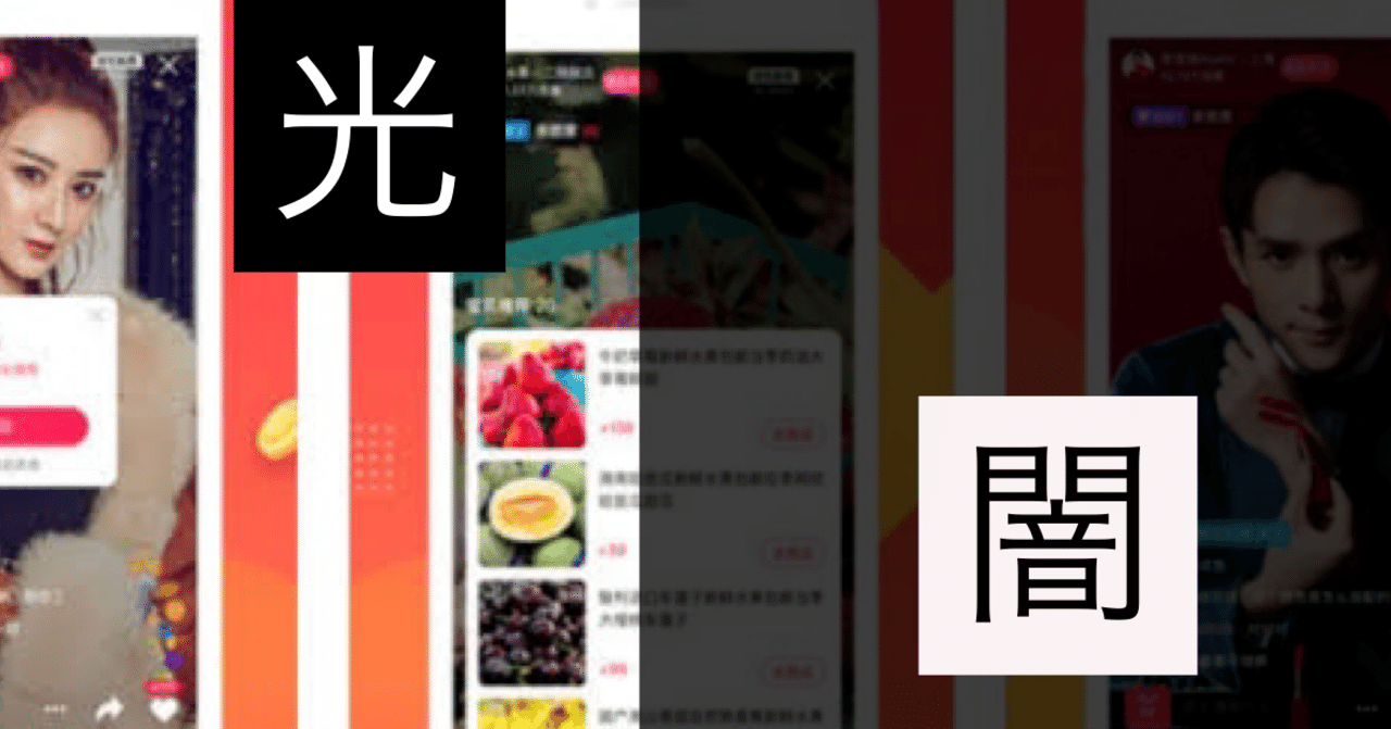 ゼロからわかる中国ビジネス ーライブコマースの光と闇 Lucheng Li Note