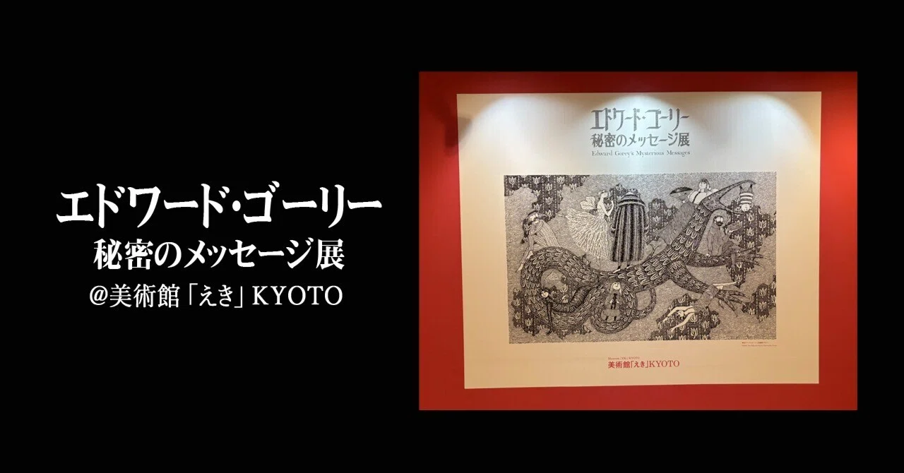 エドワード・ゴーリー　展　クリアファイル 展覧会】「エドワード・ゴーリー 秘密のメッセージ」展＠美術館「えき
