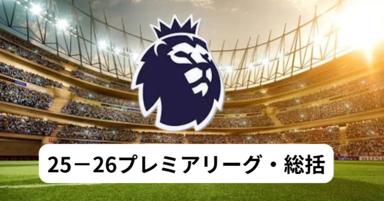 25－26プレミアリーグ・総括｜Football Nexus