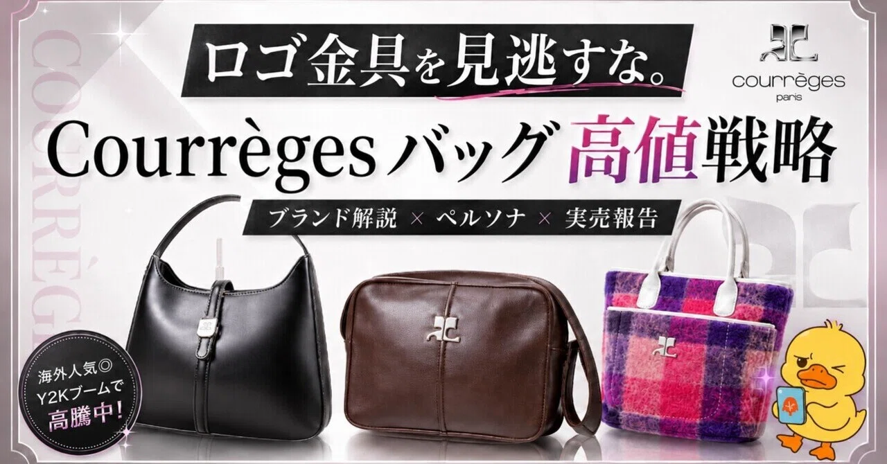 ロゴ金具を見逃すな。クレージュバッグ高値戦略。｜進撃のタナカ 