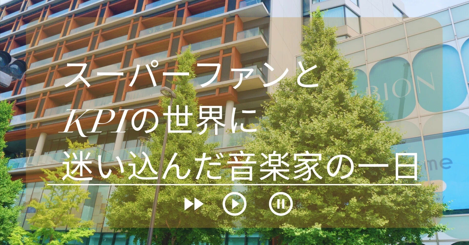 不整脈が出るほど音楽ビジネスが怖かった私が、Music Ally Japanへ行っ