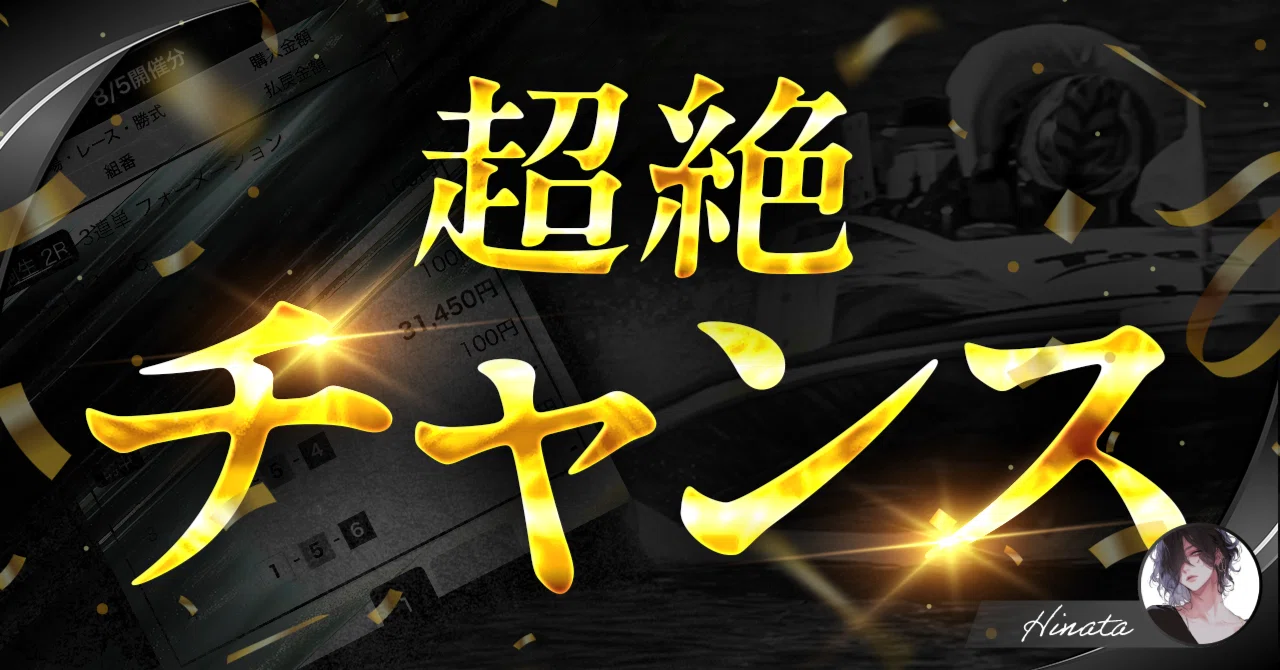 蒲郡6R 18:08 超絶チャンス｜ひなた@競艇予想