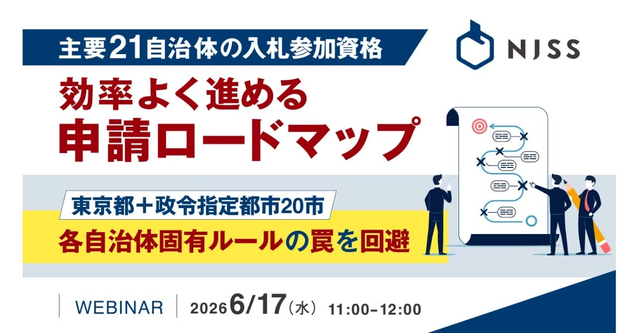 入札参加資格の取り方入門｜寺田雄一