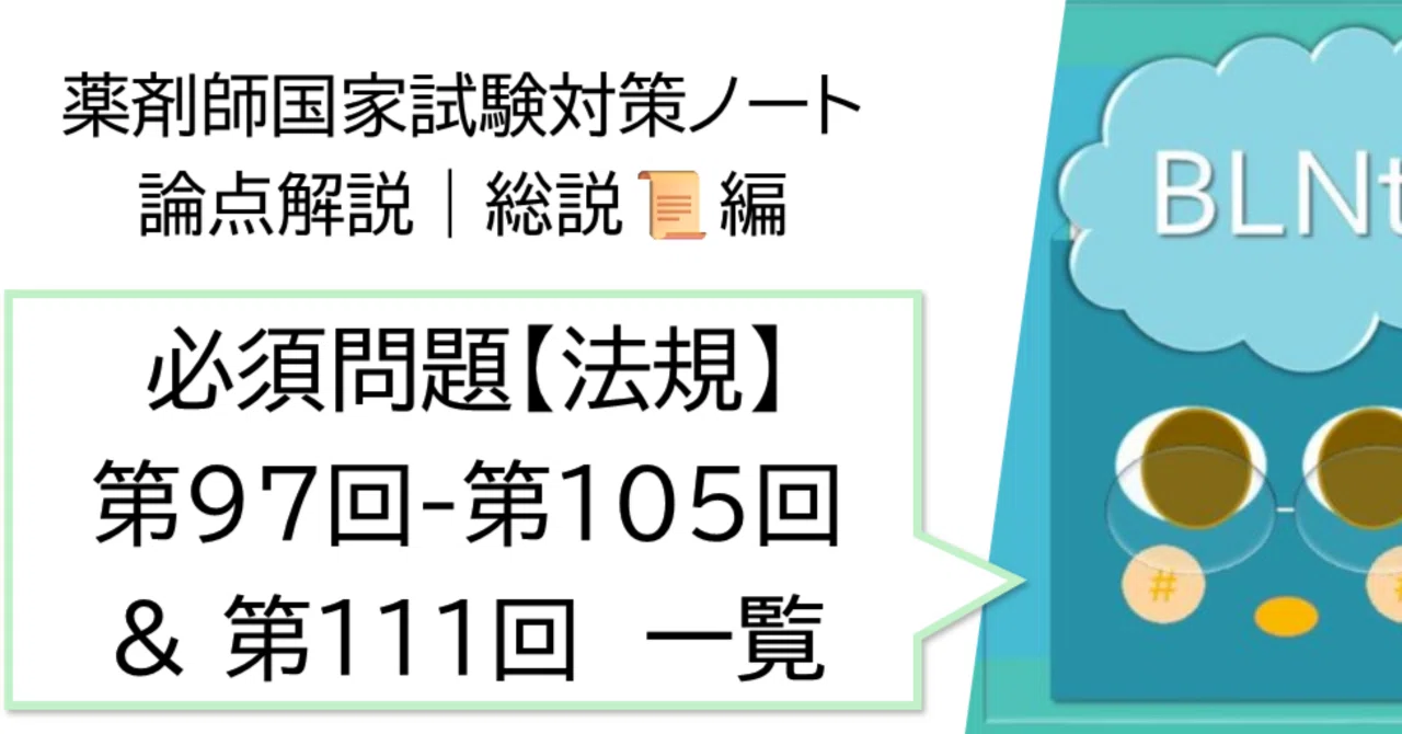 総説 松廼屋｜論点解説 薬剤師国家試験対策ノート 必須問題 法規 第97