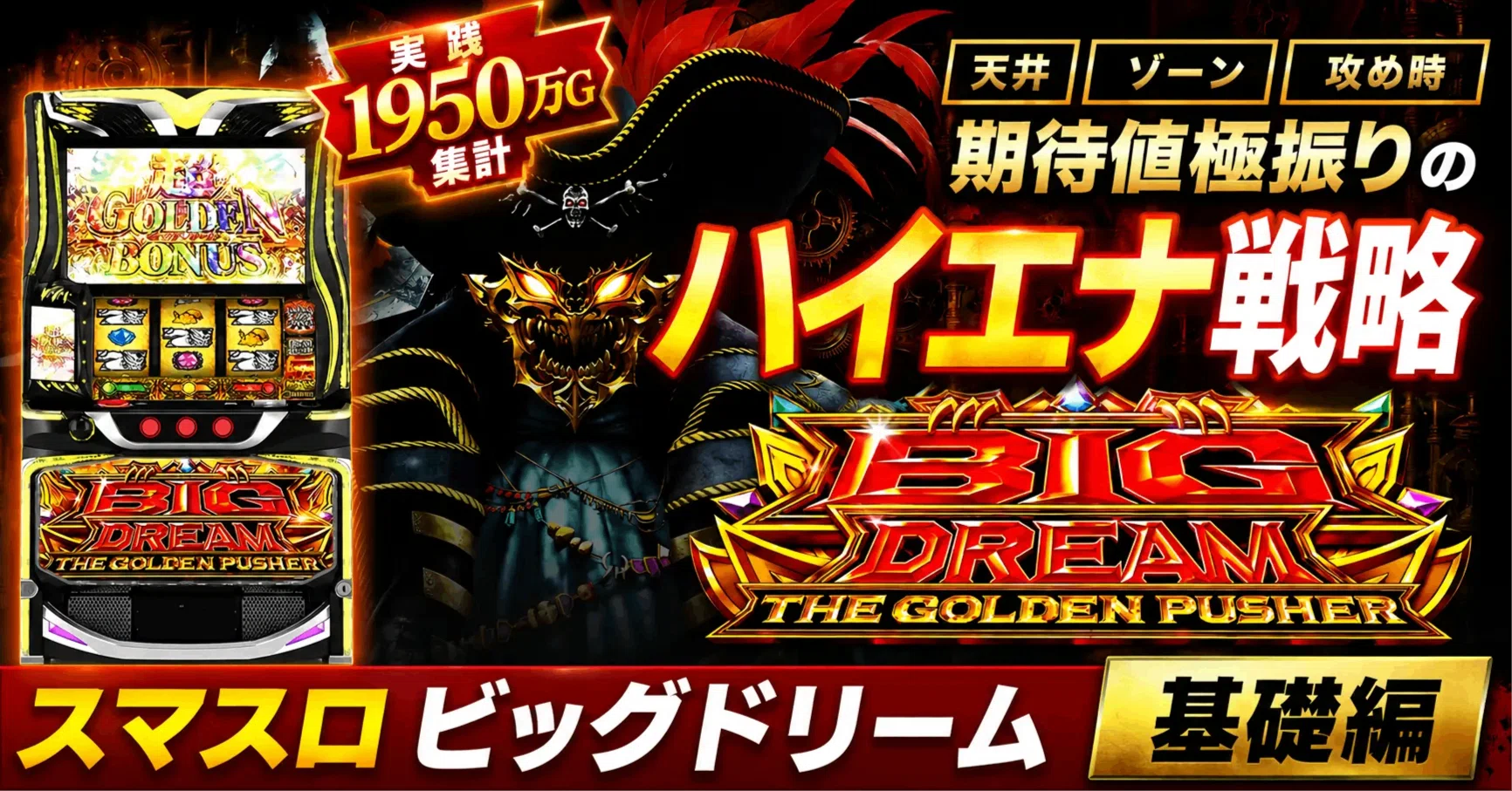 実践1950万G集計】スマスロ ビッグドリーム THE GOLDEN PUSHER｜期待値