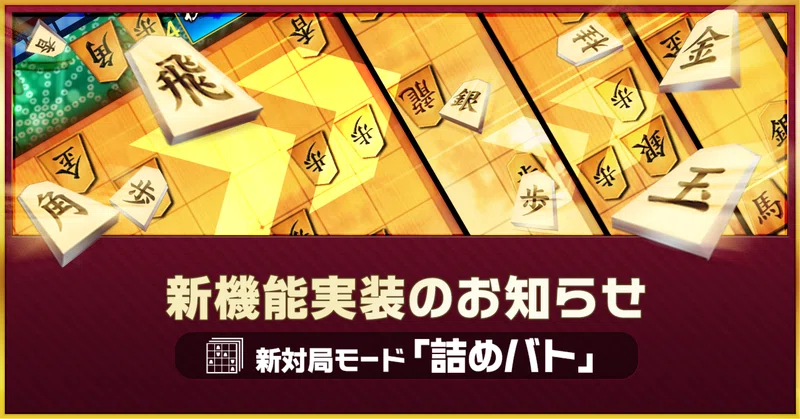 将棋ウォーズの新機能「詰めバト」とは？