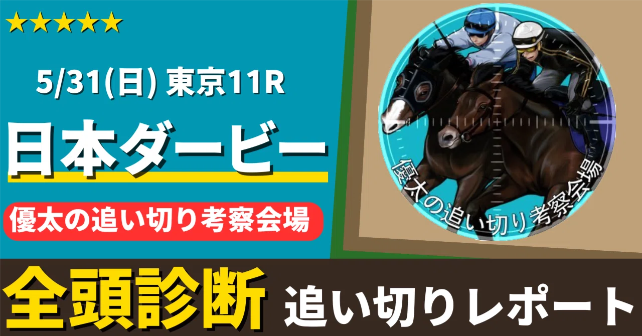 東京優駿(日本ダービー)追い切りレポート2026[5/31(日)]【全頭調教評価 