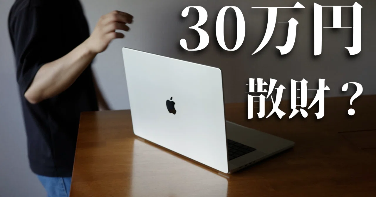 30万円のMacBookは投資か散財か。正直に話す。｜ナゴヤ