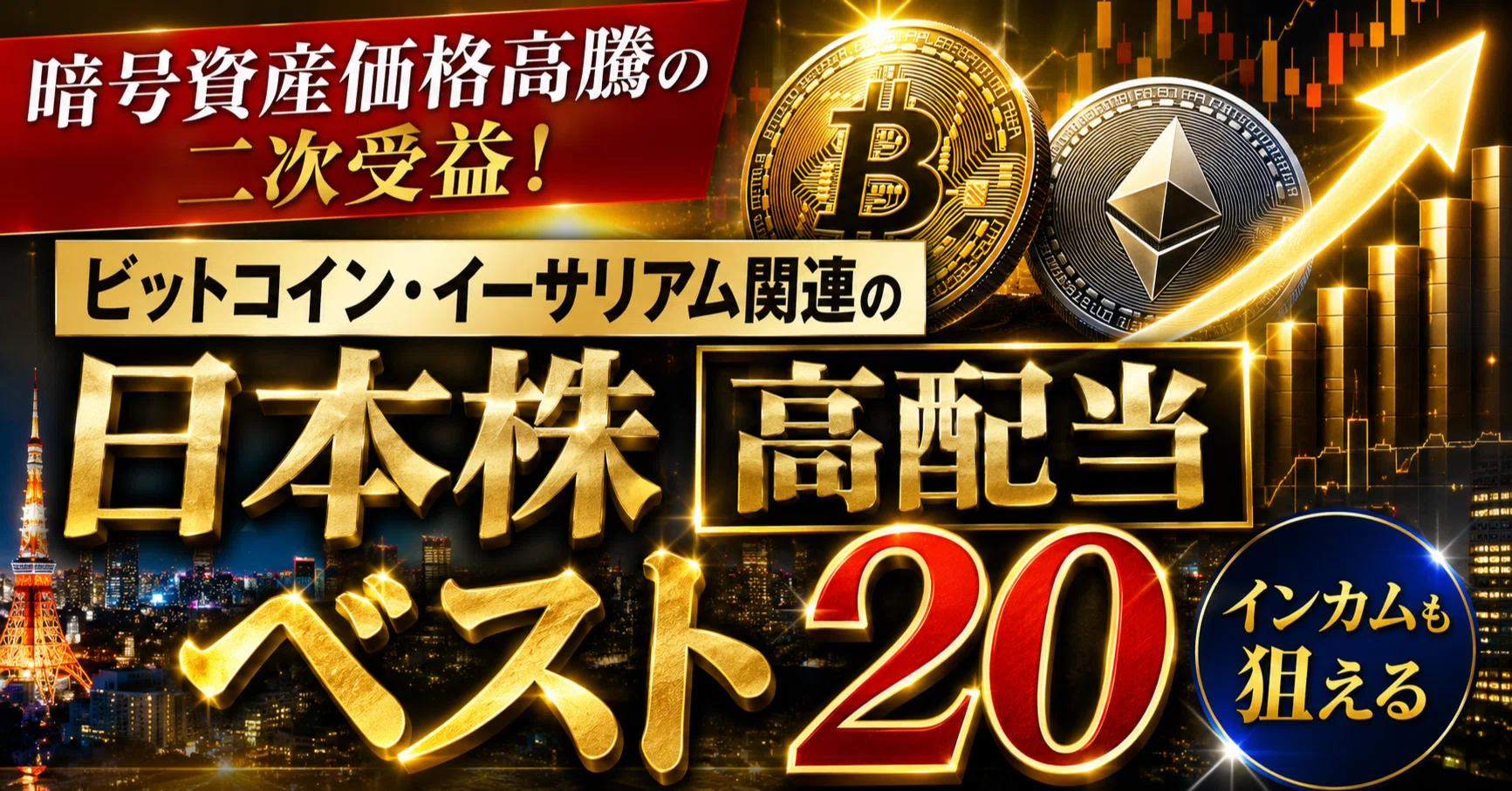 暗号資産価格高騰の二次受益を狙え！ビットコイン＆イーサリアム関連の