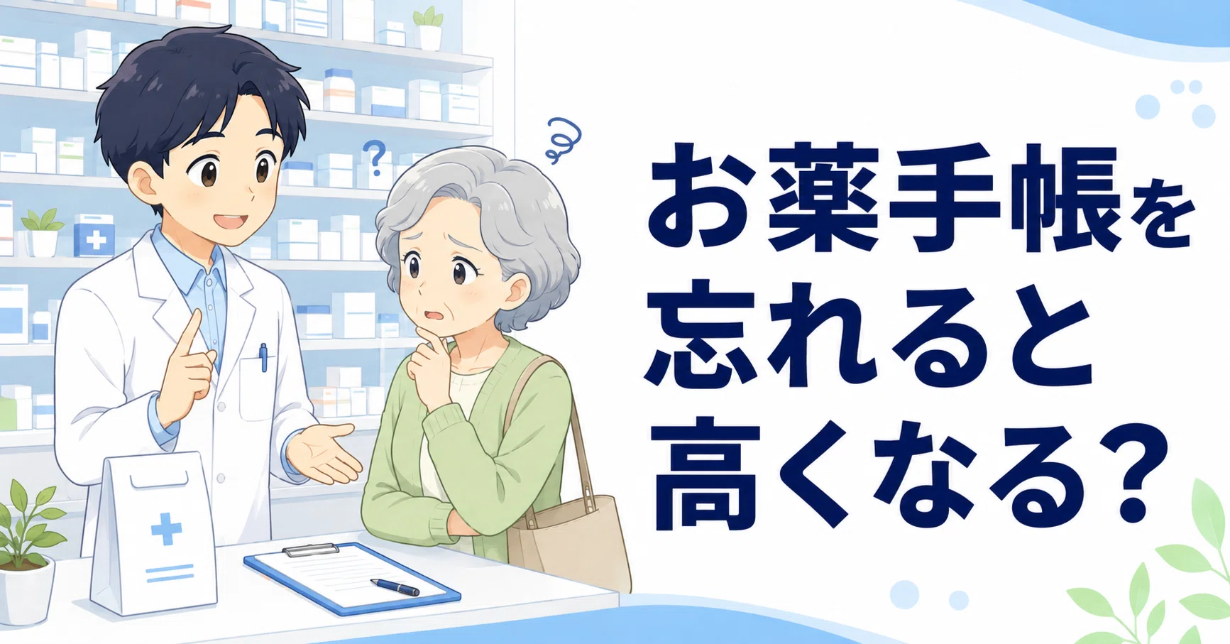 お 薬 手帳 ない と 高く なる